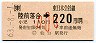 JR券[東]・金額式★陸前落合→220円(昭和63年・小児)
