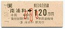 JR券[東]・金額式★南浦和→120円(平成元年・小児)