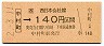JR券[西]・金額式★中村町→140円(平成2年)
