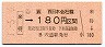 JR券[西]・金額式・簡委★(ム)来待→180円(平成元年)