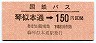 国鉄バス・金額式★琴似本通→150円