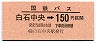 国鉄バス・金額式★白石中央→150円