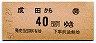 国鉄バス・金額式★成田→40円(昭和57年)