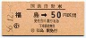 国鉄バス・金額式★福島→50円(昭和56年)