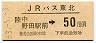JRバス東北・金額式★陸中野田駅前→50円(昭和63年)