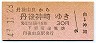 大阪印刷・赤地紋★丹後由良→丹後神崎(昭和49年)