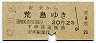 大阪印刷・青地紋★安来→荒島(昭和42年・2等20円)
