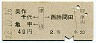 美作千代・亀甲←[津山]→西勝間田(昭和42年・2等40円)