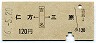 仁方←[吉名]→三原(昭和46年・120円)