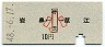 岩鼻←[琴芝]→草江(昭和48年・小児10円)