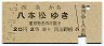 青地紋★西条→八本松(昭和39年・2等20円)