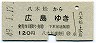 青地紋★八本松→広島(昭和49年・120円)