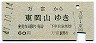 青地紋★万富→東岡山(昭和47年・60円)