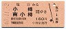 赤地紋★塩谷→小樽・南小樽(昭和60年・160円)