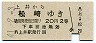 改称駅★上井→松崎(昭和41年・2等20円)