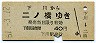 名寄本線・廃線★下川→二ノ橋(昭和51年・40円)