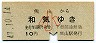 青地紋★熊山→和気(昭和47年・10円・小児)