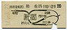 小田急・地図式★柿生から新宿→2等20円(昭和44年)