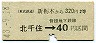 東武・金片★新栃木から北千住→営団40円(昭和43年)