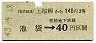 東武・金片★上福岡から池袋→営団40円(昭和43年)