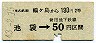 東武・金片★鶴ヶ島から池袋→営団50円(昭和43年)