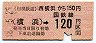 相鉄・金片★西横浜から横浜→120円(昭和48年)