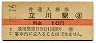 中央本線・立川駅(10円券・昭和37年)