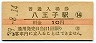 中央本線・八王子駅(10円券・昭和39年)