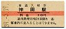 山手線・神田駅(10円券・昭和39年)
