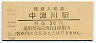 中央本線・中津川駅(20円券・昭和42年)
