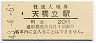 三セク化★宮津線・天橋立駅(20円券・昭和43年)