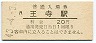 関西本線・王寺駅(20円券・昭和43年)
