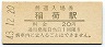 奈良線・稲荷駅(20円券・昭和43年)