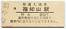 山陰本線・福知山駅(20円券・昭和43年)