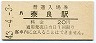 関西本線・奈良駅(20円券・昭和43年)