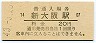 東海道本線・新大阪駅(20円券・昭和43年)