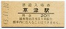 東海道本線・草津駅(20円券・昭和43年)