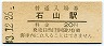 東海道本線・石山駅(20円券・昭和43年)