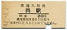 呉線・呉駅(20円券・昭和43年)