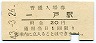 三セク化★東北本線・一戸駅(20円券・昭和43年)