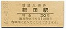 奈良線・新田駅(20円券・昭和44年)
