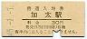 関西本線・加太駅(30円券・昭和45年)