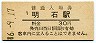 山陽本線・明石駅(30円券・昭和46年)