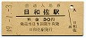牟岐線・日和佐駅(30円券・昭和49年)