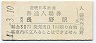 近畿日本鉄道・河内長野駅(30円券・昭和47年)
