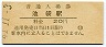山手線・池袋駅(20円券・昭和41年)