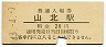 御殿場線・山北駅(20円券・昭和43年)