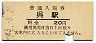呉線・呉駅(20円券・昭和43年)