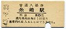 山陽本線・糸崎駅(20円券・昭和43年)