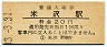 奥羽本線・米沢駅(20円券・昭和43年)